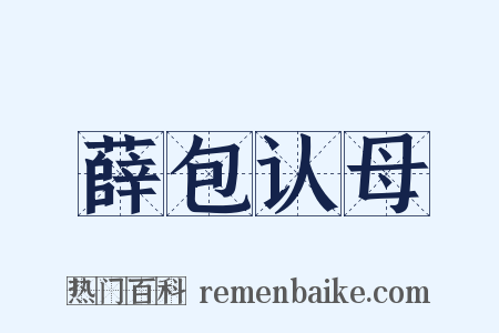 薛包认母是什么意思的图片